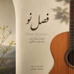 سارا علی عسگری – فصل نو (موسیقی بی کلام)